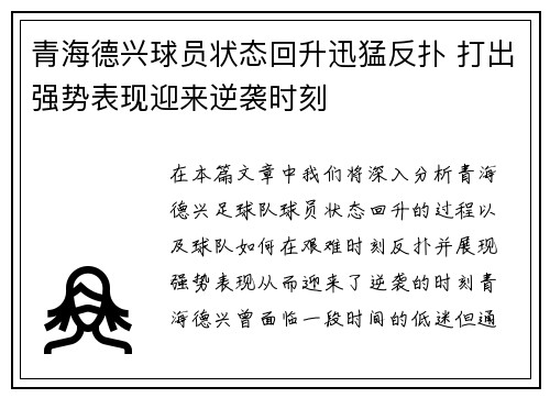 青海德兴球员状态回升迅猛反扑 打出强势表现迎来逆袭时刻