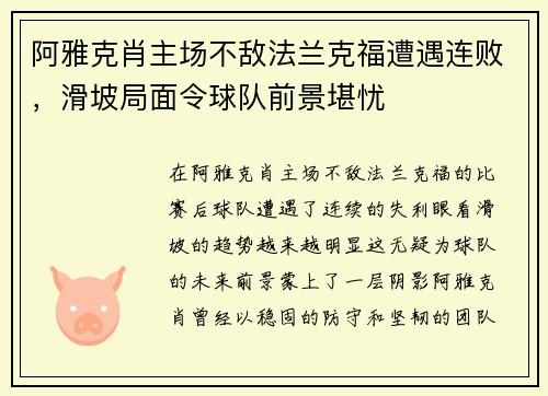 阿雅克肖主场不敌法兰克福遭遇连败，滑坡局面令球队前景堪忧