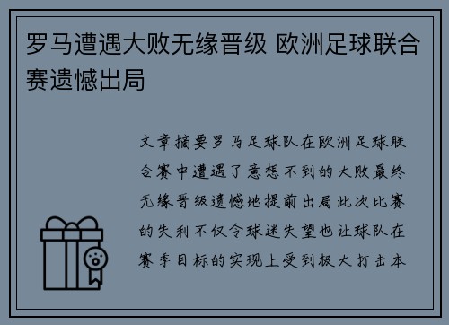 罗马遭遇大败无缘晋级 欧洲足球联合赛遗憾出局