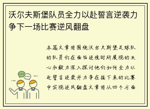 沃尔夫斯堡队员全力以赴誓言逆袭力争下一场比赛逆风翻盘