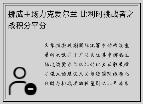 挪威主场力克爱尔兰 比利时挑战者之战积分平分