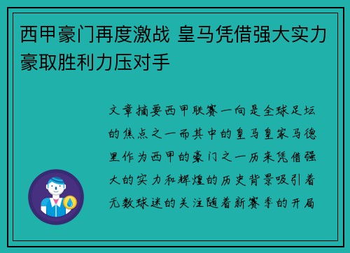西甲豪门再度激战 皇马凭借强大实力豪取胜利力压对手