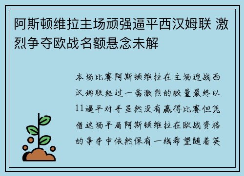 阿斯顿维拉主场顽强逼平西汉姆联 激烈争夺欧战名额悬念未解
