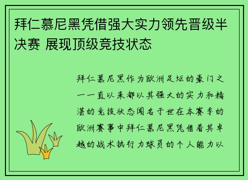 拜仁慕尼黑凭借强大实力领先晋级半决赛 展现顶级竞技状态