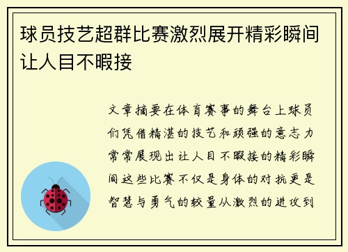 球员技艺超群比赛激烈展开精彩瞬间让人目不暇接