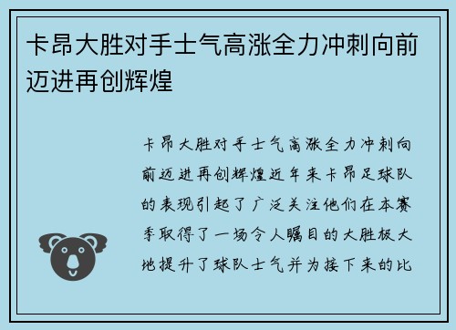 卡昂大胜对手士气高涨全力冲刺向前迈进再创辉煌