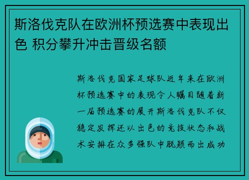 斯洛伐克队在欧洲杯预选赛中表现出色 积分攀升冲击晋级名额