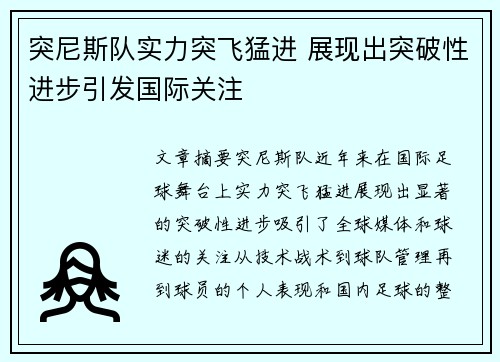 突尼斯队实力突飞猛进 展现出突破性进步引发国际关注