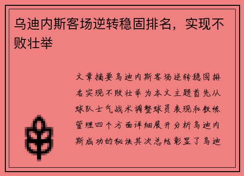 乌迪内斯客场逆转稳固排名，实现不败壮举