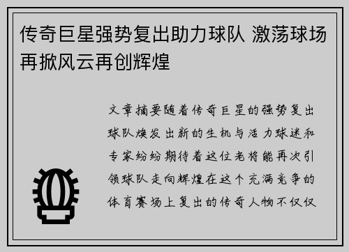 传奇巨星强势复出助力球队 激荡球场再掀风云再创辉煌