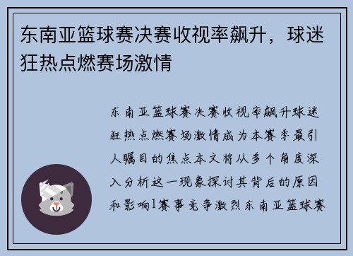 东南亚篮球赛决赛收视率飙升，球迷狂热点燃赛场激情