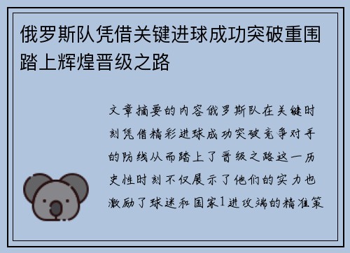 俄罗斯队凭借关键进球成功突破重围踏上辉煌晋级之路