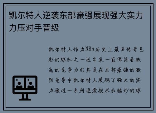 凯尔特人逆袭东部豪强展现强大实力力压对手晋级