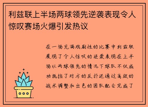 利兹联上半场两球领先逆袭表现令人惊叹赛场火爆引发热议