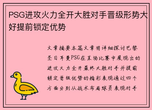 PSG进攻火力全开大胜对手晋级形势大好提前锁定优势