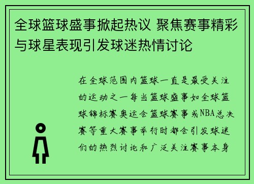 全球篮球盛事掀起热议 聚焦赛事精彩与球星表现引发球迷热情讨论