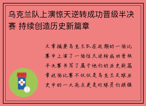 乌克兰队上演惊天逆转成功晋级半决赛 持续创造历史新篇章