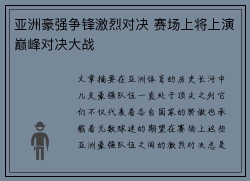 亚洲豪强争锋激烈对决 赛场上将上演巅峰对决大战