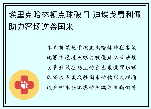 埃里克哈林顿点球破门 迪埃戈费利佩助力客场逆袭国米