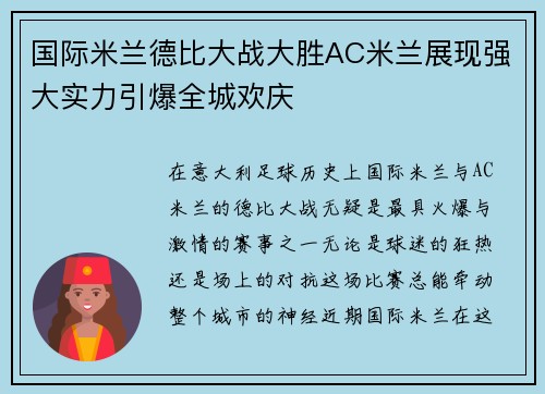 国际米兰德比大战大胜AC米兰展现强大实力引爆全城欢庆