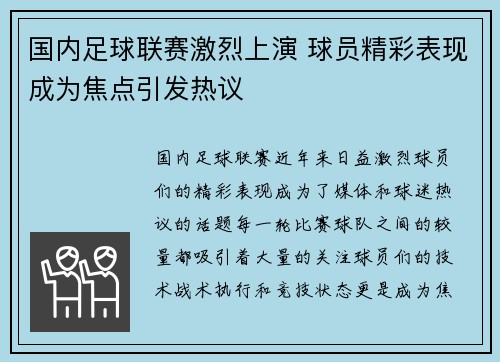 国内足球联赛激烈上演 球员精彩表现成为焦点引发热议