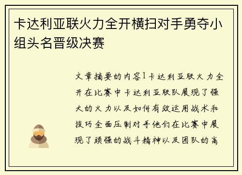 卡达利亚联火力全开横扫对手勇夺小组头名晋级决赛