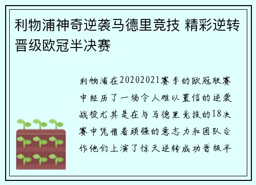 利物浦神奇逆袭马德里竞技 精彩逆转晋级欧冠半决赛