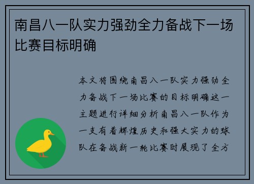 南昌八一队实力强劲全力备战下一场比赛目标明确