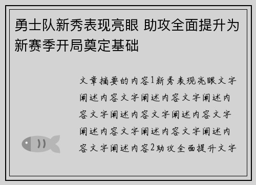 勇士队新秀表现亮眼 助攻全面提升为新赛季开局奠定基础