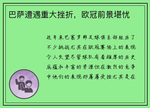 巴萨遭遇重大挫折，欧冠前景堪忧