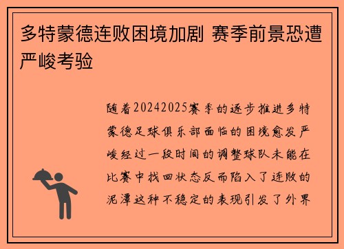 多特蒙德连败困境加剧 赛季前景恐遭严峻考验