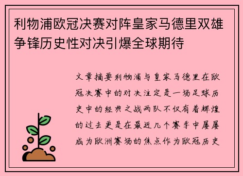 利物浦欧冠决赛对阵皇家马德里双雄争锋历史性对决引爆全球期待