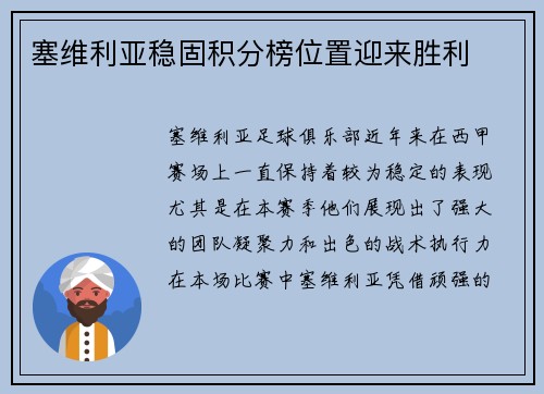 塞维利亚稳固积分榜位置迎来胜利