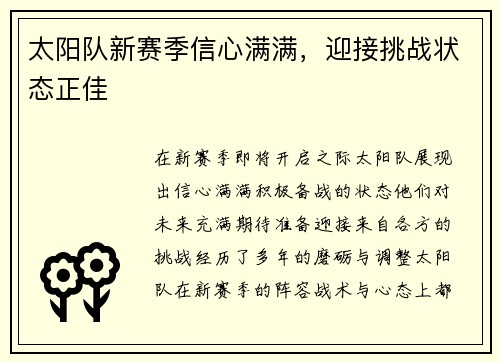 太阳队新赛季信心满满，迎接挑战状态正佳