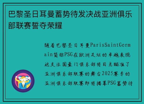 巴黎圣日耳曼蓄势待发决战亚洲俱乐部联赛誓夺荣耀