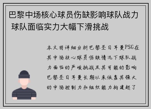 巴黎中场核心球员伤缺影响球队战力 球队面临实力大幅下滑挑战