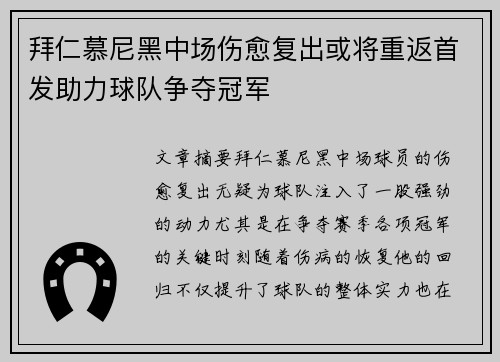 拜仁慕尼黑中场伤愈复出或将重返首发助力球队争夺冠军