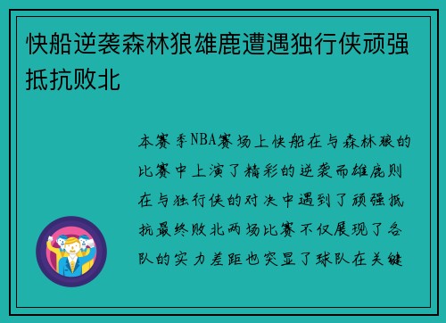 快船逆袭森林狼雄鹿遭遇独行侠顽强抵抗败北