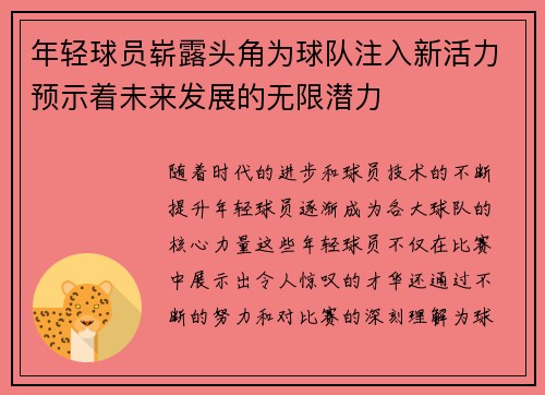 年轻球员崭露头角为球队注入新活力预示着未来发展的无限潜力