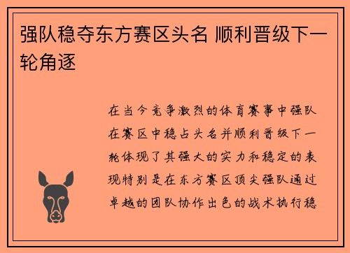 强队稳夺东方赛区头名 顺利晋级下一轮角逐