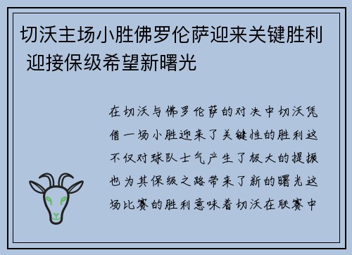 切沃主场小胜佛罗伦萨迎来关键胜利 迎接保级希望新曙光