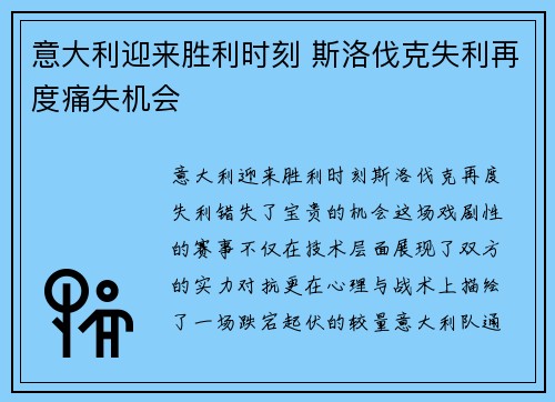 意大利迎来胜利时刻 斯洛伐克失利再度痛失机会
