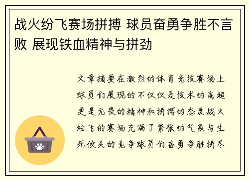 战火纷飞赛场拼搏 球员奋勇争胜不言败 展现铁血精神与拼劲