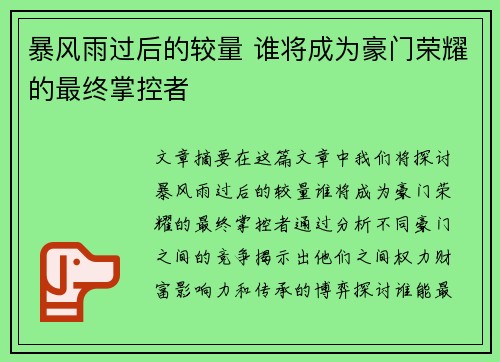 暴风雨过后的较量 谁将成为豪门荣耀的最终掌控者