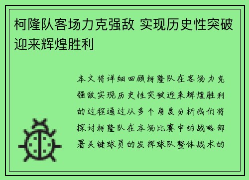 柯隆队客场力克强敌 实现历史性突破迎来辉煌胜利
