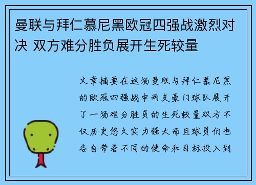 曼联与拜仁慕尼黑欧冠四强战激烈对决 双方难分胜负展开生死较量