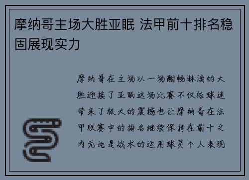摩纳哥主场大胜亚眠 法甲前十排名稳固展现实力