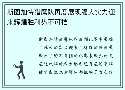 斯图加特猎鹰队再度展现强大实力迎来辉煌胜利势不可挡