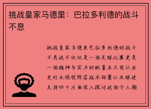 挑战皇家马德里：巴拉多利德的战斗不息