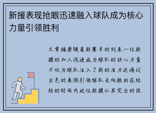 新援表现抢眼迅速融入球队成为核心力量引领胜利